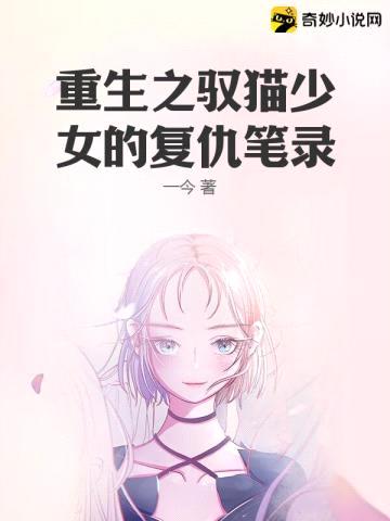 重生之驭猫少女的复仇笔录