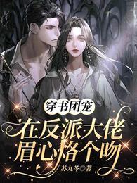 穿书团宠：在反派大佬眉心烙个吻